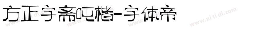 方正字斋吨楷字体转换