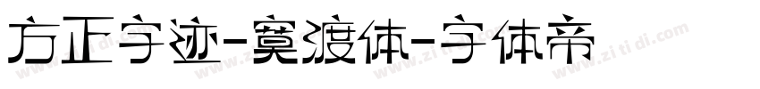 方正字迹-寞渡体字体转换