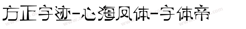 方正字迹-心海凤体字体转换