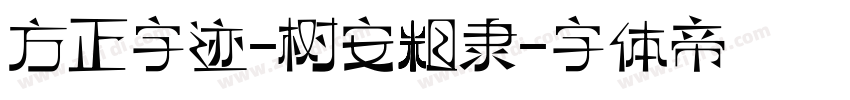 方正字迹-树安粗隶字体转换