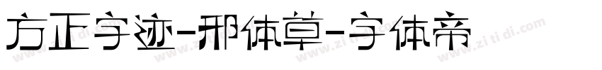 方正字迹-邢体草字体转换