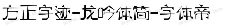 方正字迹-龙吟体简字体转换