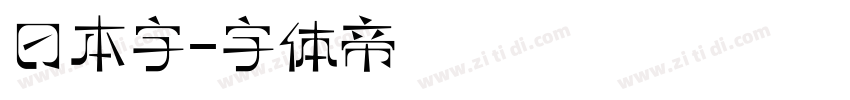 日本字字体转换