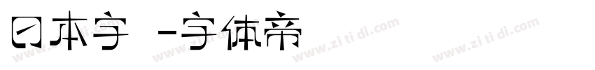 日本字體字体转换