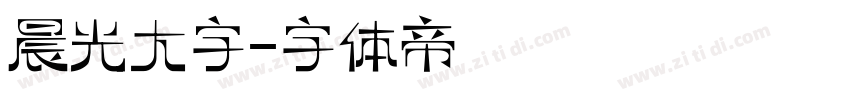 晨光大字字体转换