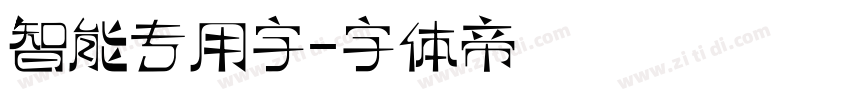 智能专用字字体转换