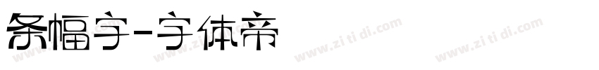 条幅字字体转换