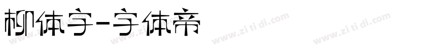 柳体字字体转换