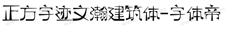 正方字迹文瀚建筑体字体转换