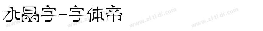 水晶字字体转换