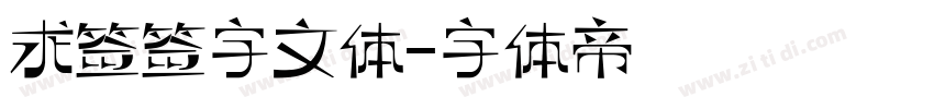 求签签字文体字体转换