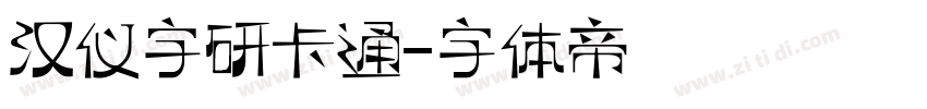 汉仪字研卡通字体转换