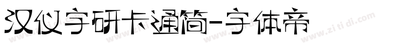 汉仪字研卡通简字体转换