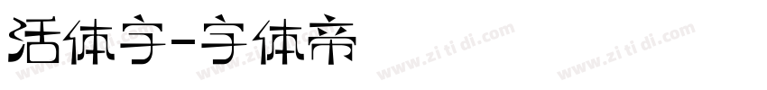 活体字字体转换