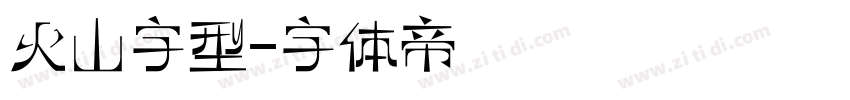 火山字型字体转换