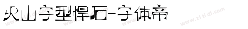 火山字型悍石字体转换