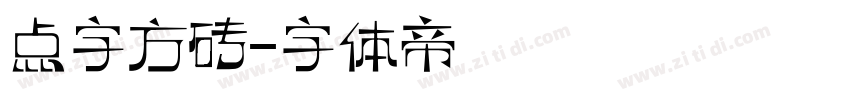 点字方砖字体转换