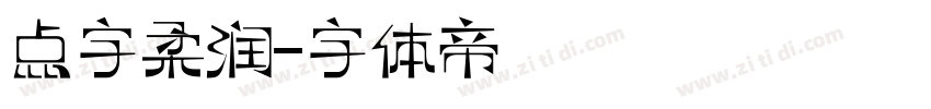 点字柔润字体转换