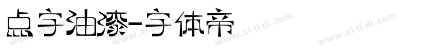 点字油漆字体转换