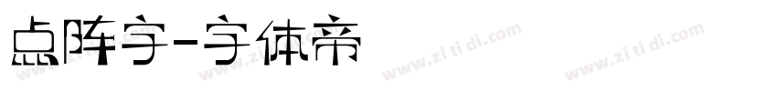 点阵字字体转换