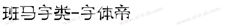 班马字类字体转换