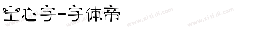 空心字字体转换