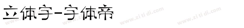 立体字字体转换