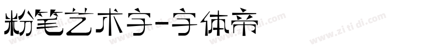 粉笔艺术字字体转换