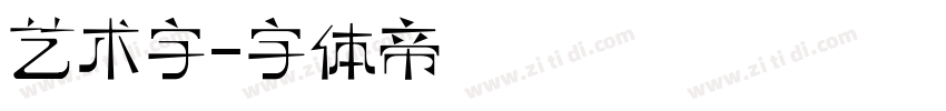 艺术字字体转换