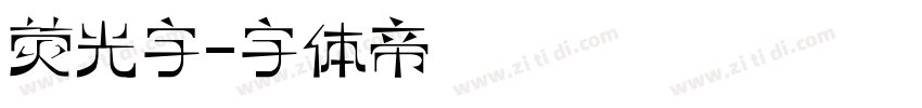 荧光字字体转换