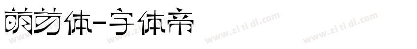 萌芽体字体转换