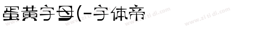 蛋黄字母(字体转换