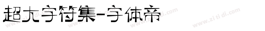 超大字符集字体转换