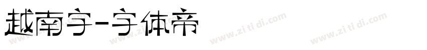 越南字字体转换