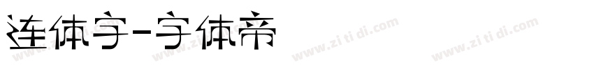 连体字字体转换