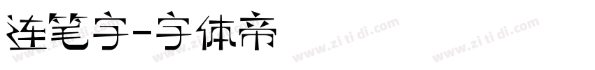 连笔字字体转换