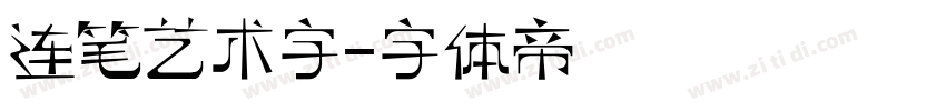 连笔艺术字字体转换