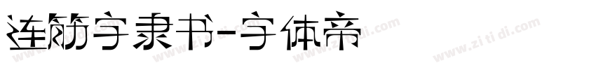 连筋字隶书字体转换