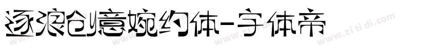 逐浪创意婉约体字体转换