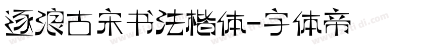 逐浪古宋书法楷体字体转换