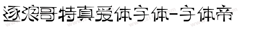 逐浪哥特真爱体字体字体转换