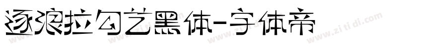 逐浪拉勾艺黑体字体转换