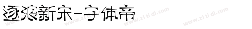 逐浪新宋字体转换