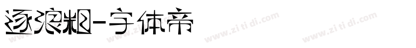 逐浪粗字体转换