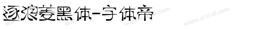 逐浪菱黑体字体转换