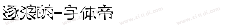 逐浪萌字体转换