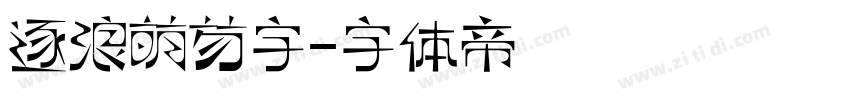 逐浪萌芴字字体转换