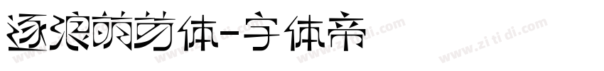 逐浪萌芽体字体转换