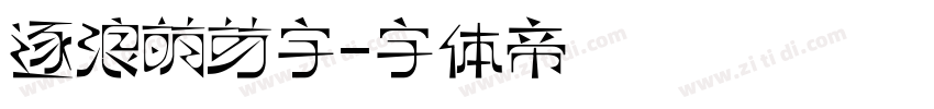 逐浪萌芽字字体转换