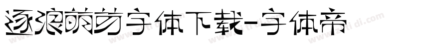 逐浪萌芽字体下载字体转换